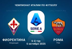 Фіорентіна – Рома: Напружений матч в Серії А