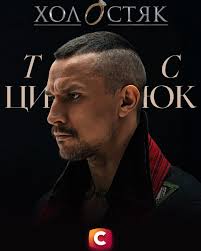 Тарас Цимбалюк: кар'єра та досягнення українського актора