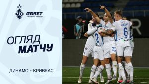 Матч Динамо Київ – Кривбас: Що нам потрібно знати