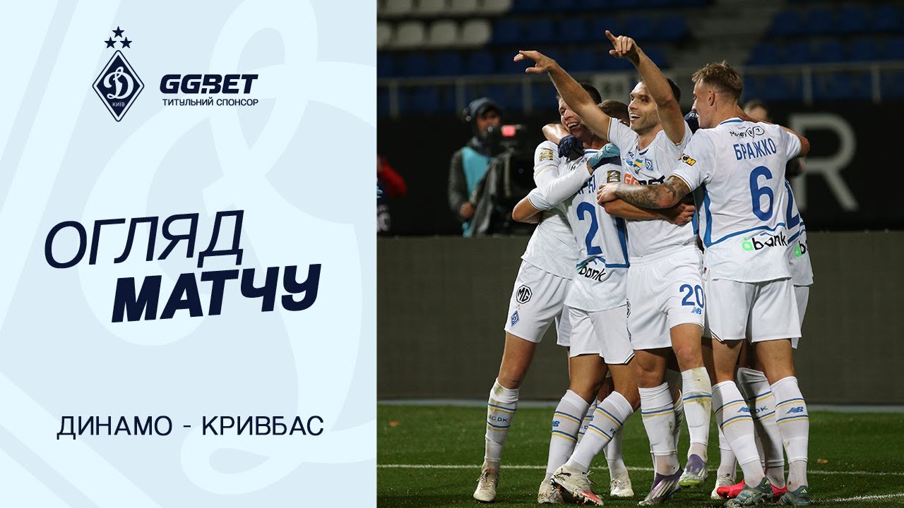 Матч Динамо Київ – Кривбас: Що нам потрібно знати
